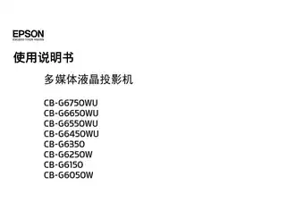 EPSON爱普生CB-G6050W_ G6150_ G6250W_ G6350_ G6450WU_ G6550WU_ G6650WU_ G6750WU 使用说明书